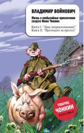 Книга "Жизнь и необычайные приключения солдата Ивана Чонкина. Претендент на престол"