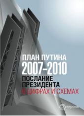 Книга "План Путина 2007-2010. Послание Президента в цифрах и схемах"