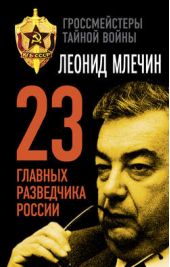 Книга "23 главных разведчика России"