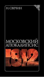 Книга "Московский апокалипсис"