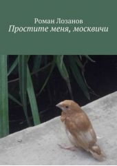 Книга "Простите меня, москвичи"
