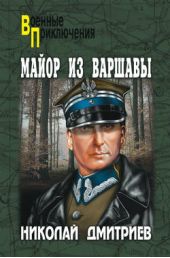 Книга "Майор из Варшавы"