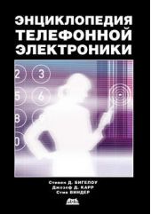 Энциклопедия телефонной электроники