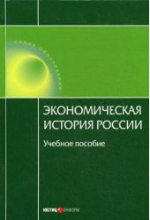 Книга "Экономическая история России"