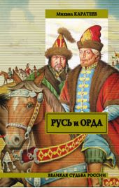 Книга "Русь и Орда"