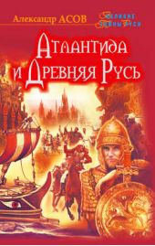Книга "Атлантида и Древняя Русь"