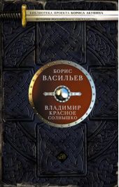 Книга "Владимир Красное Солнышко"