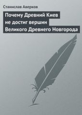 Книга "Почему Древний Киев не достиг вершин Великого Древнего Новгорода"