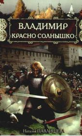Книга "Владимир Красно Солнышко. Огнем и мечом"