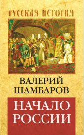 Книга "Начало России"