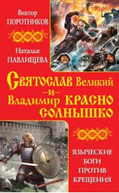 Книга "Святослав Великий и Владимир Красно Солнышко. Языческие боги против Крещения"