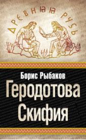 Книга "Геродотова Скифия"