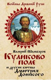 Книга "Куликово поле и другие битвы Дмитрия Донского"