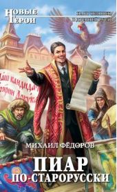 Книга "Пиар по-старорусски"
