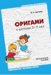 Книга "Оригами с детьми 3-7 лет. Методическое пособие"