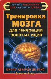 Книга "Тренировка мозга для генерации золотых идей. Школа Эдварда де Боно"