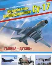 Истребитель-бомбардировщик Су-17. Убийца «духов»
