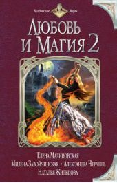 Книга "Любовь и магия-2 (сборник)"