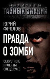 Книга "Правда о зомби. Секретные проекты спецслужб"