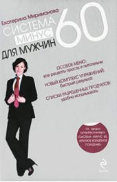Книга "Система минус 60 для мужчин"