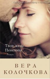 Книга "Твоя жена Пенелопа"