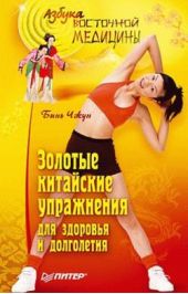 Книга "Золотые китайские упражнения для здоровья и долголетия"