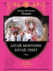 Книга "Алтай. Монголия. Китай. Тибет. Путешествия в Центральной Азии"