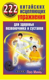 Книга "222 китайских исцеляющих упражнения для здоровья позвоночника и суставов"