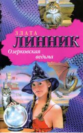Книга "Озерковская ведьма"