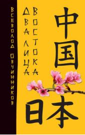 Книга "Два лица Востока. Впечатления и размышления от одиннадцати лет работы в Китае и семи лет в Японии"