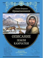 Книга "Описание земли Камчатки"