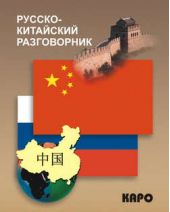 Книга "Русско-китайский разговорник"