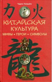 Книга "Китайская культура: мифы, герои, символы"