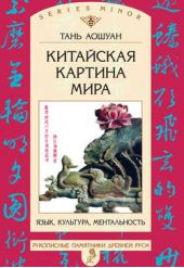 Книга "Китайская картина мира. Язык, культура, ментальность"