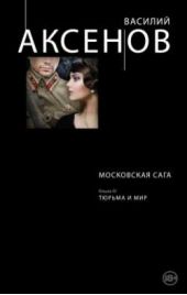 Книга "Московская сага. Книга III. Тюрьма и мир"