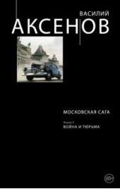 Книга "Московская сага. Книга II. Война и тюрьма"