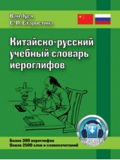Книга "Китайско-русский учебный словарь иероглифов"