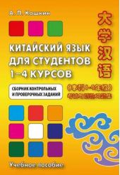 Книга "Китайский язык для студентов 1–4 курсов. Сборник контрольных и проверочных заданий"