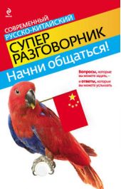 Книга "Начни общаться! Современный русско-китайский суперразговорник"