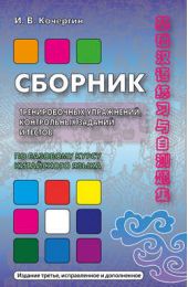 Книга "Сборник тренировочных упражнений, контрольных заданий и тестов по базовому курсу китайского языка"
