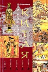 Книга "История Китая"
