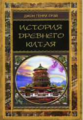 Книга "История Древнего Китая"