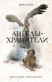 Книга "Ангелы-хранители"