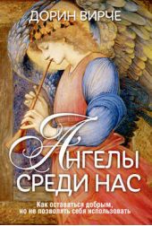 Книга "Ангелы среди нас"