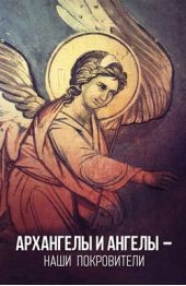 Книга "Архангелы и Ангелы – наши покровители"