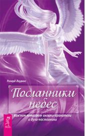 Книга "Посланники небес. Как нам помогают ангелы-хранители и духи-наставники"