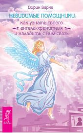 Книга "Невидимые помощники. Как узнать своего ангела-хранителя и наладить с ним связь"