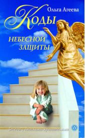 Книга "Коды небесной защиты"