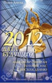 Книга "2012.Дата будущего.Ангелы-хранители готовят нас к восхождению"