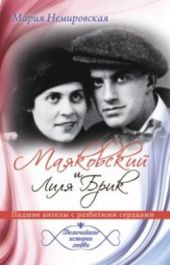 Книга "Маяковский и Лиля Брик. Падшие ангелы с разбитыми сердцами"